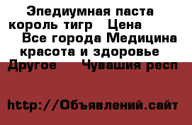 Эпедиумная паста, король тигр › Цена ­ 1 500 - Все города Медицина, красота и здоровье » Другое   . Чувашия респ.